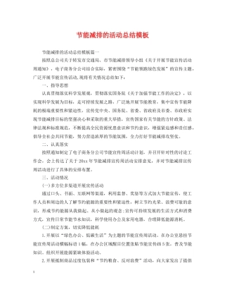 节能减排的活动总结模板 