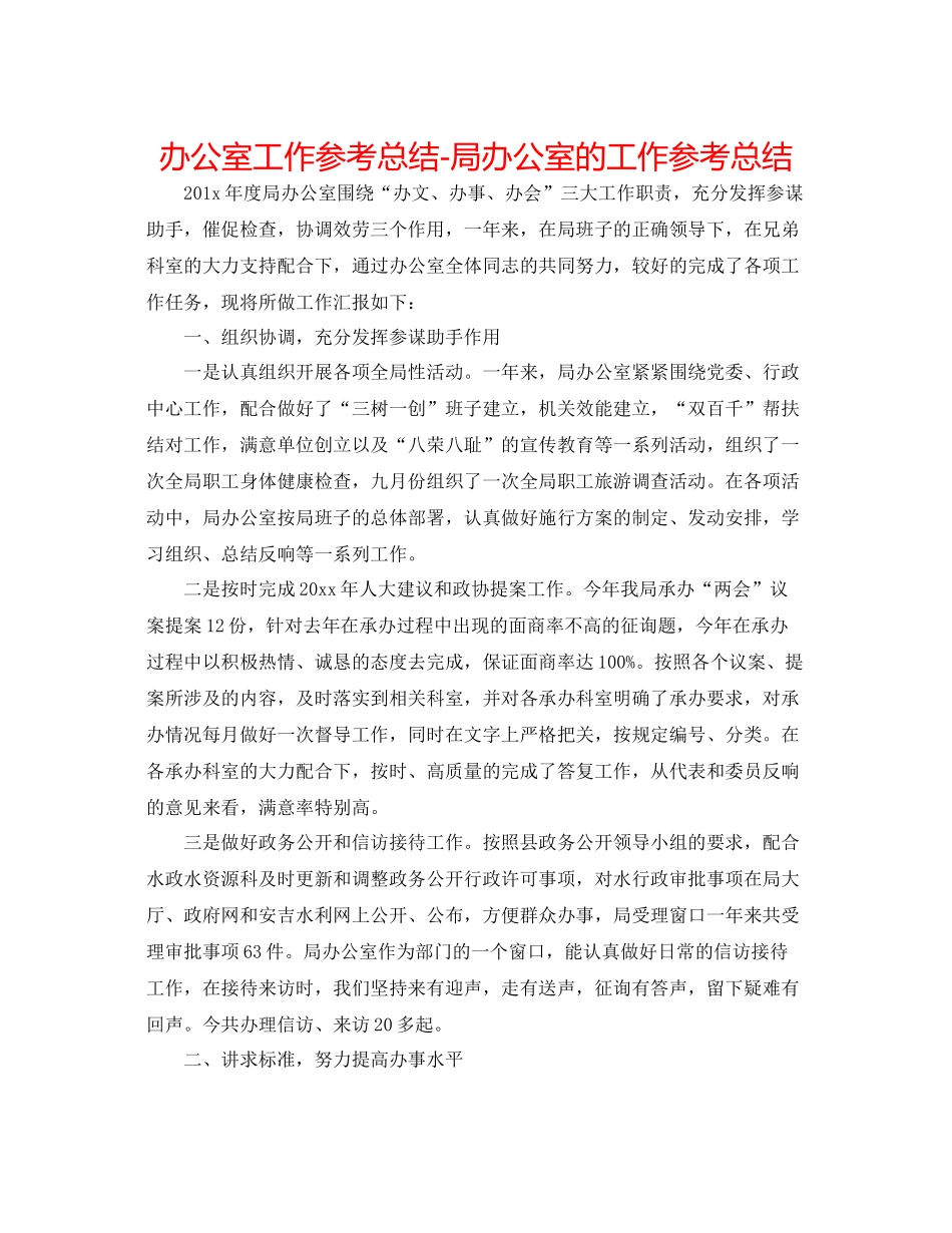 办公室工作参考总结局办公室的工作参考总结_第1页