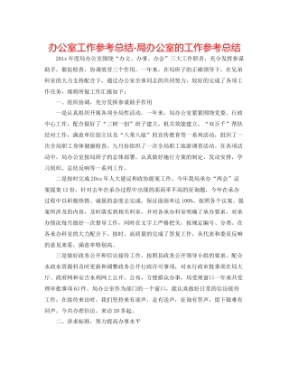 办公室工作参考总结局办公室的工作参考总结