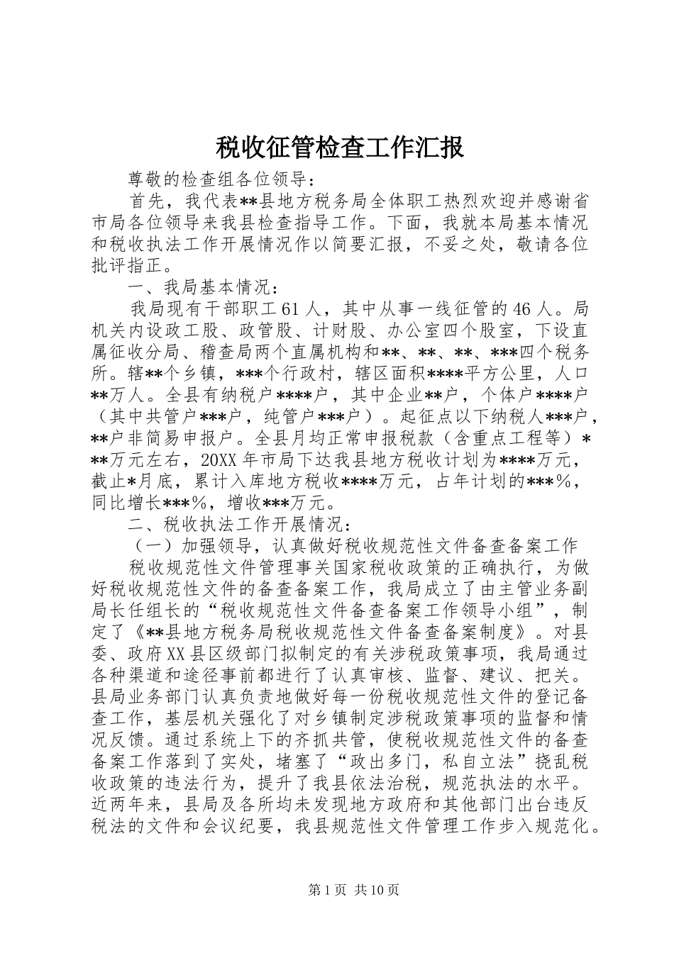 税收征管检查工作汇报_第1页