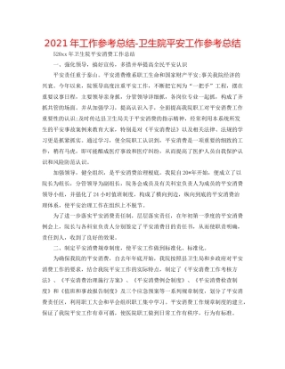 2021年工作参考总结卫生院安全工作参考总结