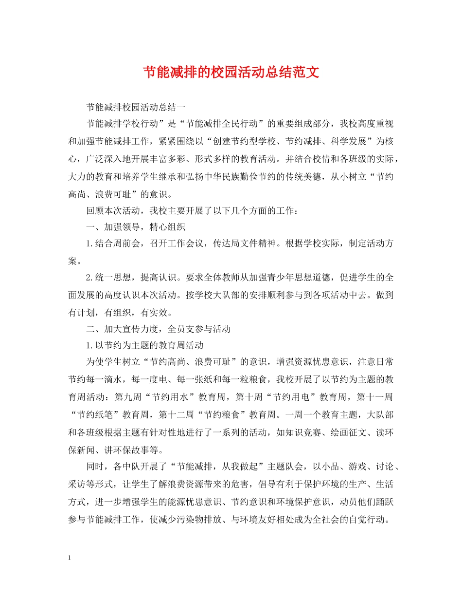 节能减排的校园活动总结范文 _第1页