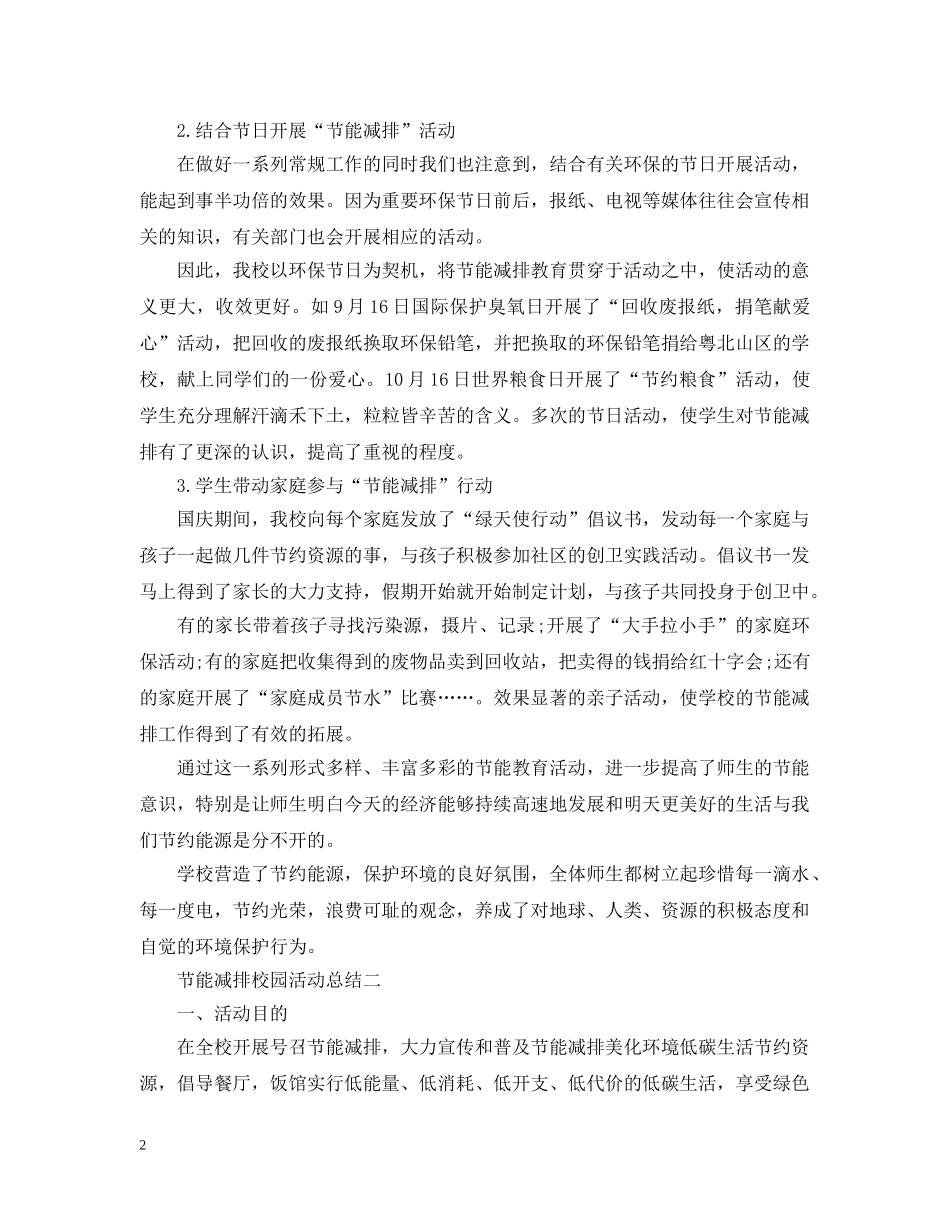 节能减排的校园活动总结范文 _第2页