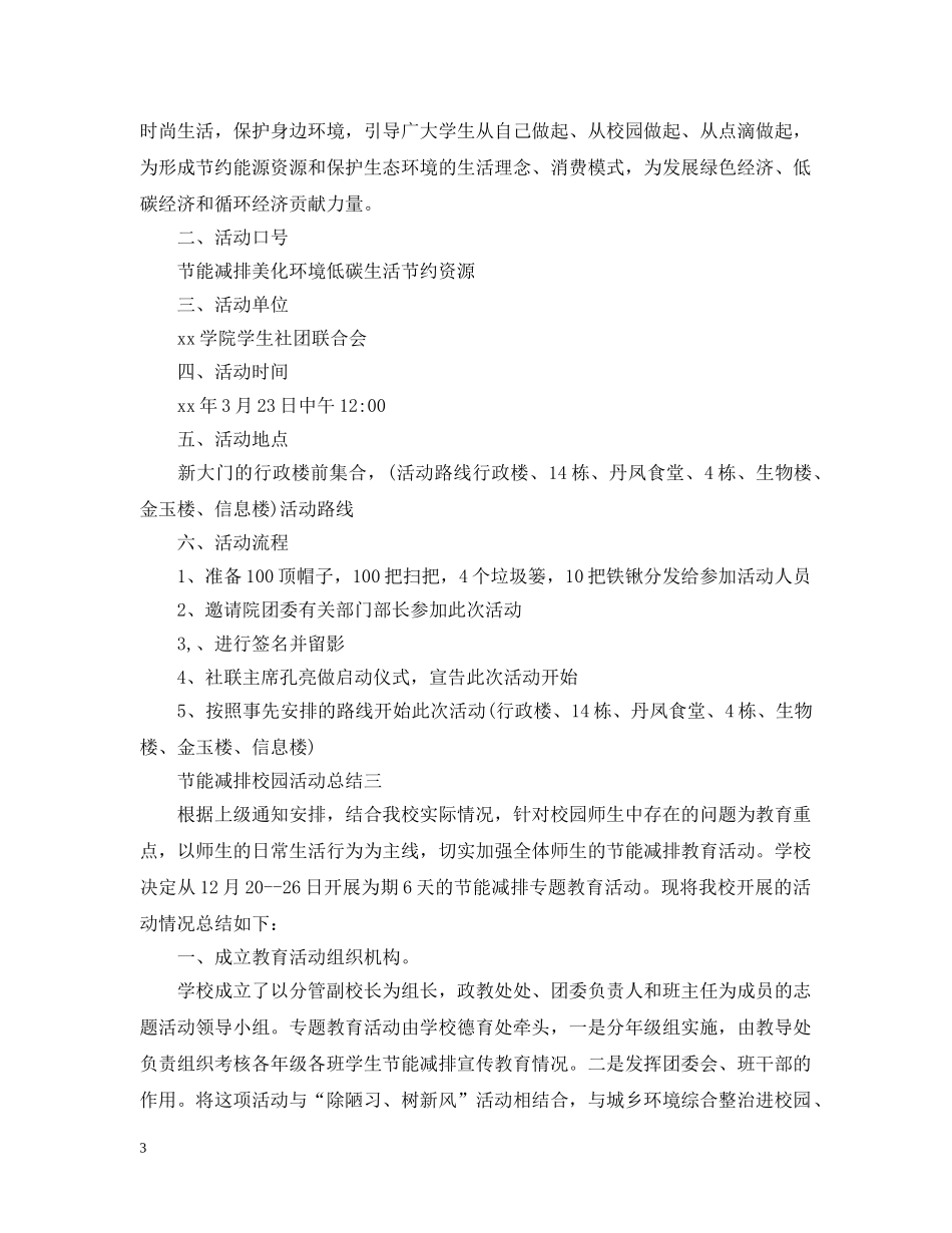 节能减排的校园活动总结范文 _第3页