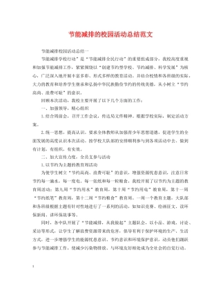 节能减排的校园活动总结范文 