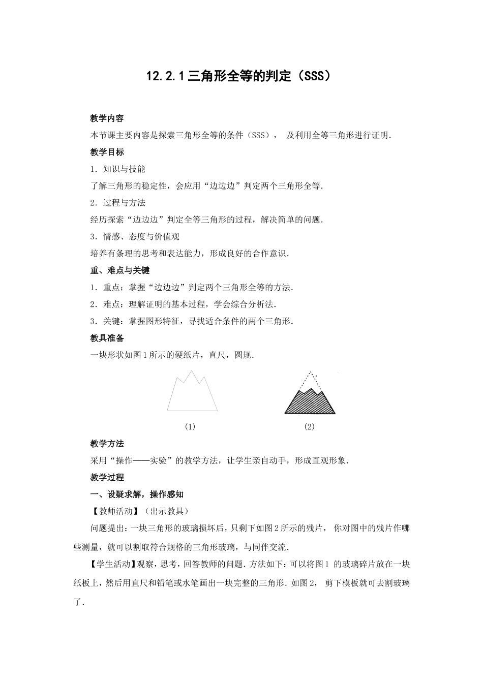 全等三角形的判定_第1页