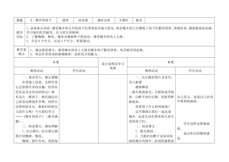 《槐乡的孩子》教学设计_第1页