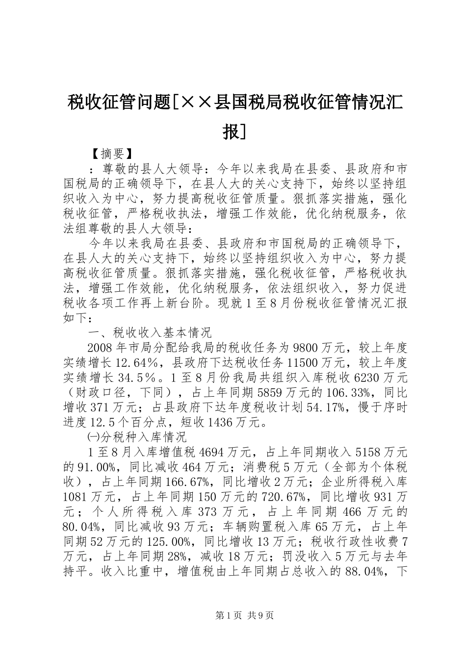 税收征管问题[××县国税局税收征管情况汇报]_第1页