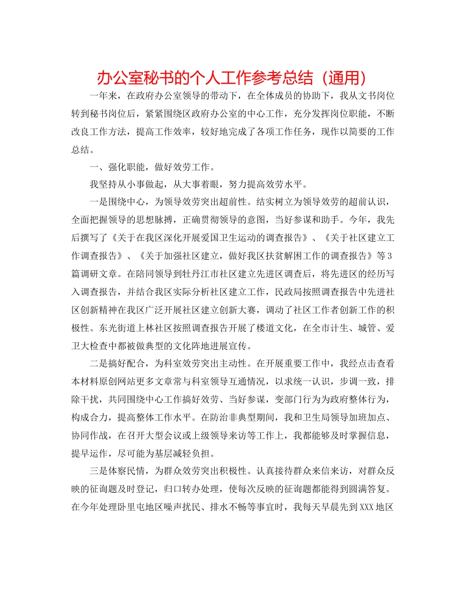办公室秘书的个人工作参考总结（通用）_第1页