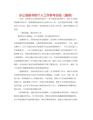 办公室秘书的个人工作参考总结（通用）