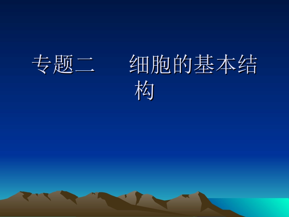 专题二细胞的基本结构_第1页