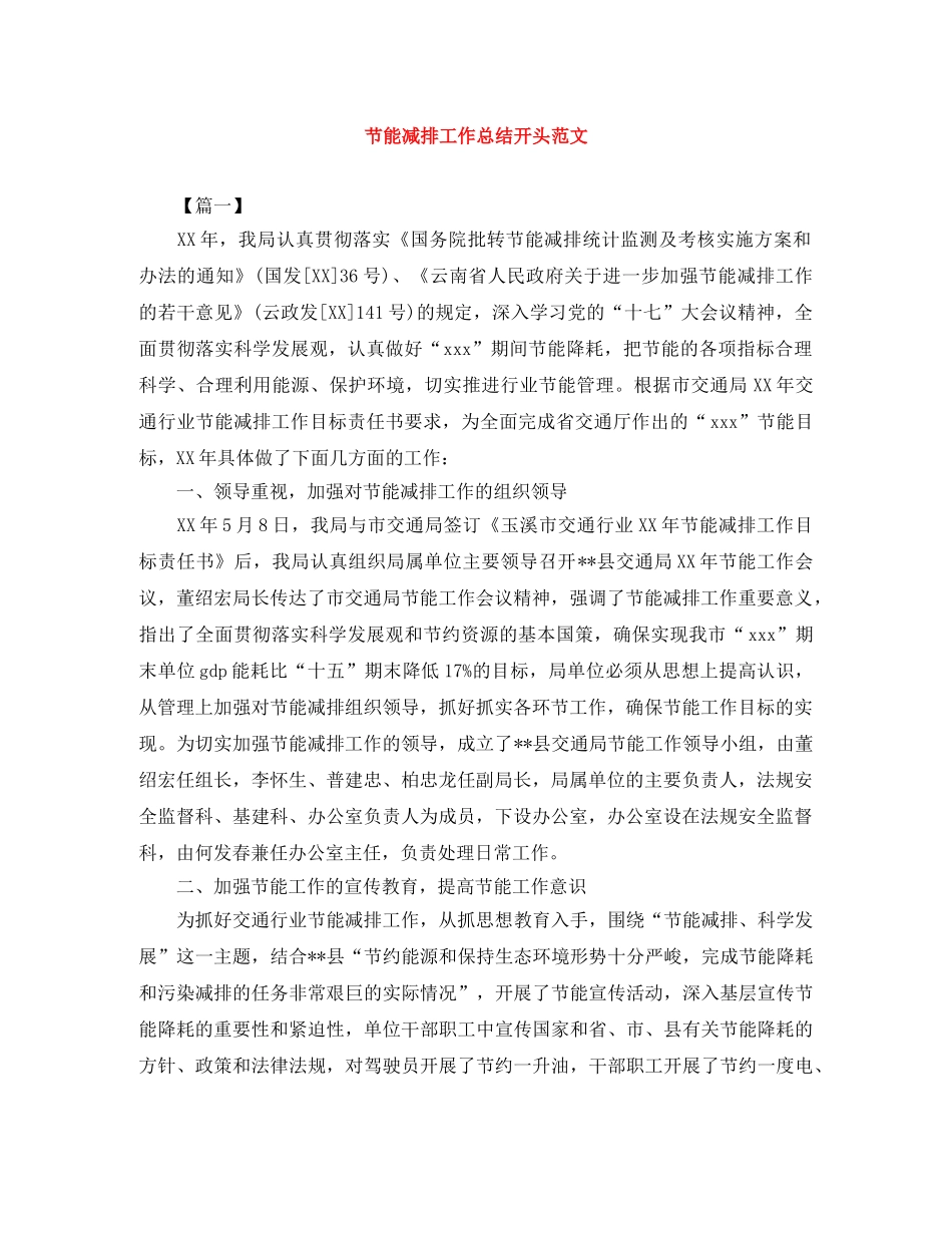 节能减排工作总结开头范文 _第1页
