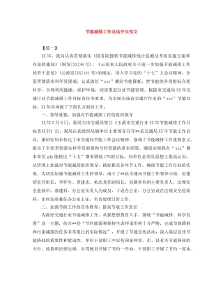 节能减排工作总结开头范文 