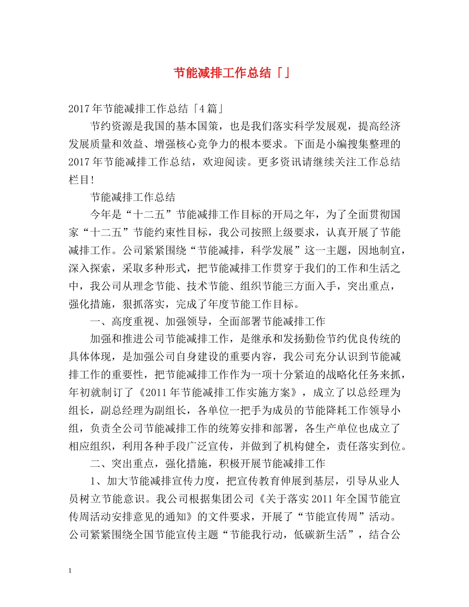 节能减排工作总结「」 _第1页