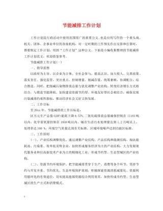 节能减排工作计划 