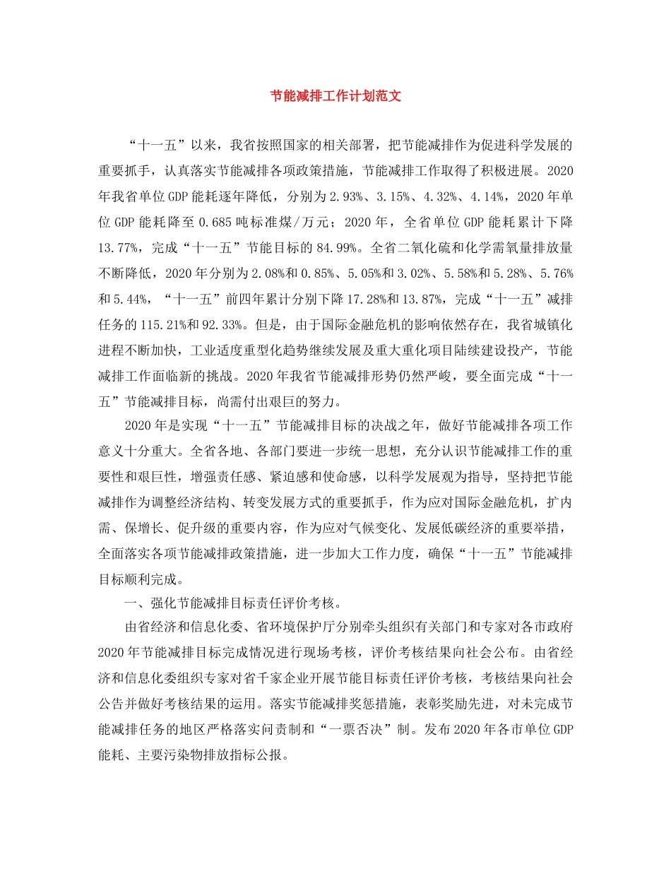 节能减排工作计划范文 _第1页