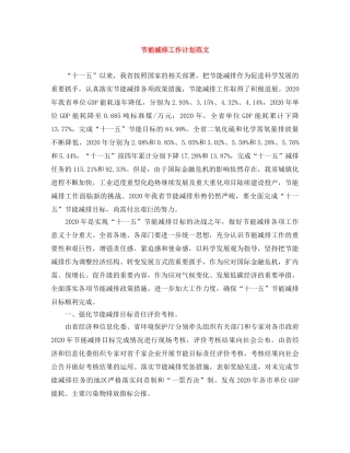 节能减排工作计划范文 