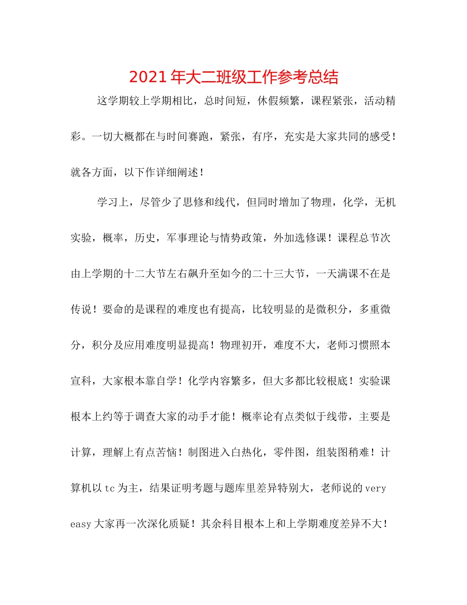 2021年大二班级工作参考总结_第1页