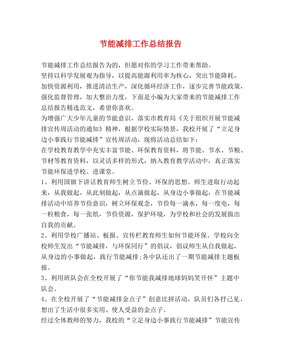 节能减排工作总结报告 _第1页