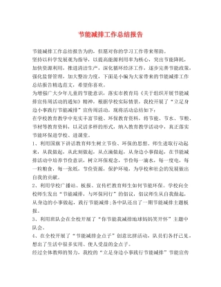 节能减排工作总结报告 