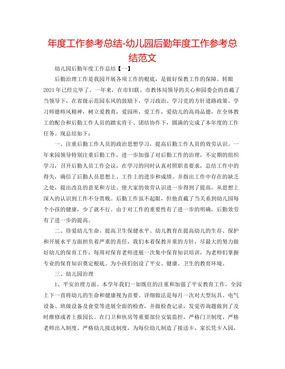2021年度工作参考总结幼儿园后勤年度工作参考总结范文_第1页