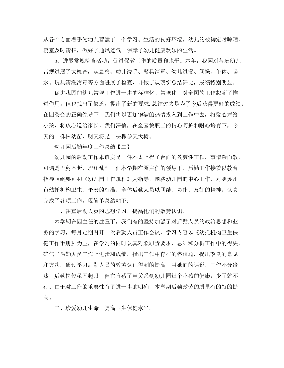 2021年度工作参考总结幼儿园后勤年度工作参考总结范文_第3页