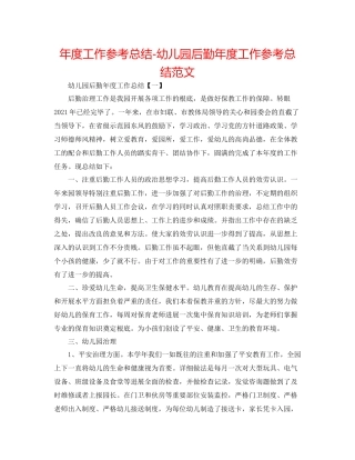 2021年度工作参考总结幼儿园后勤年度工作参考总结范文