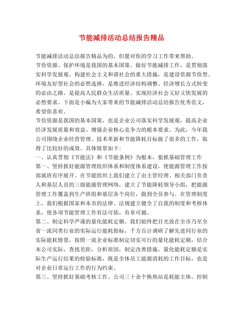 节能减排活动总结报告精品 _第1页