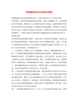 节能减排活动总结报告精品 