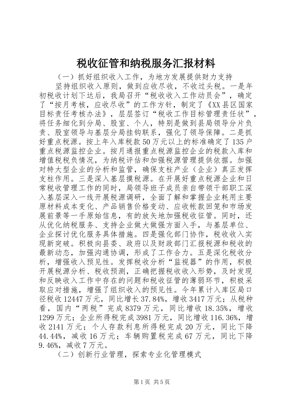 税收征管和纳税服务汇报材料_第1页