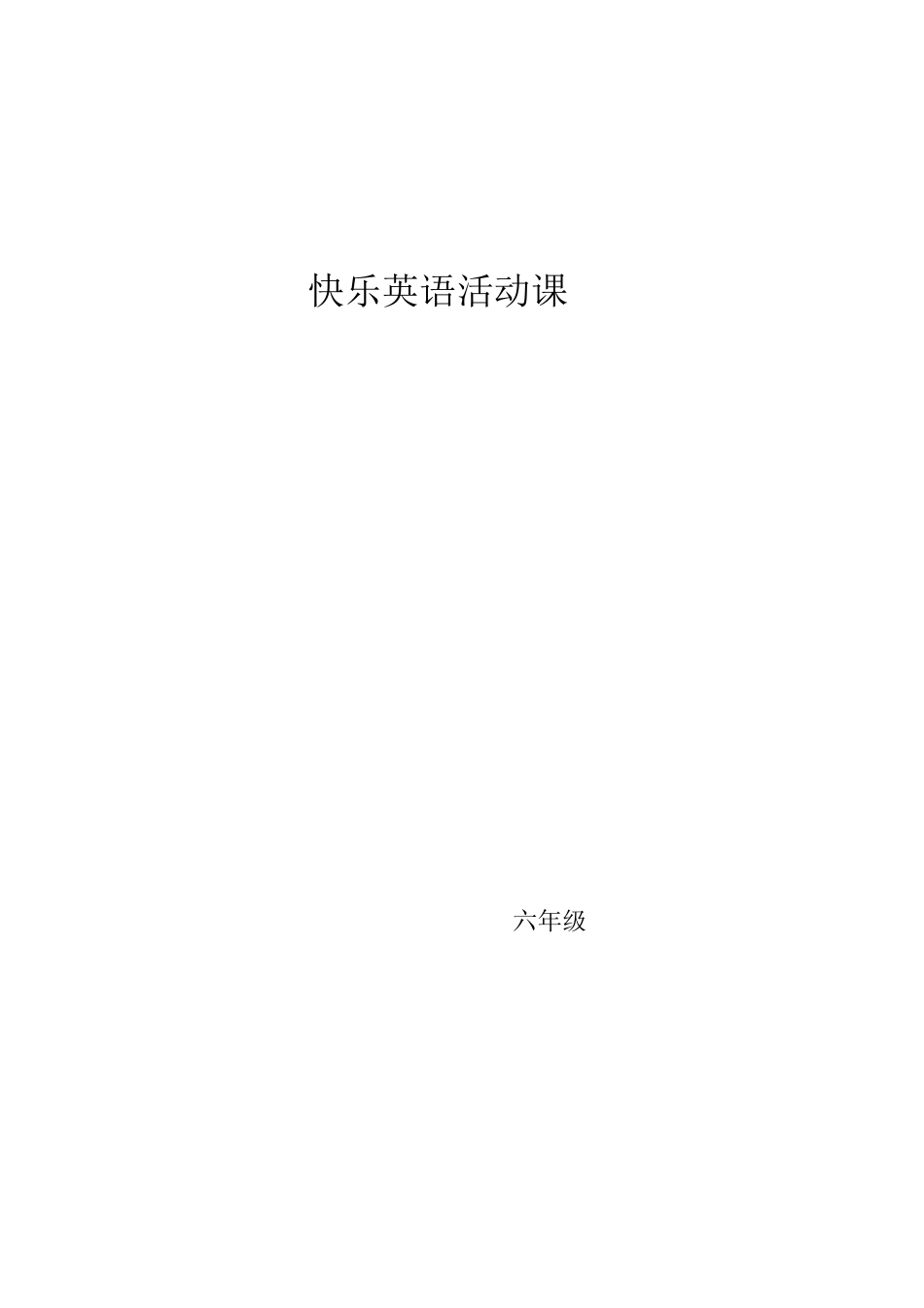 快乐英语活动课六年级教案_第1页