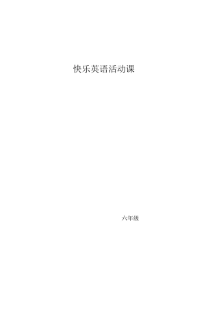 快乐英语活动课六年级教案