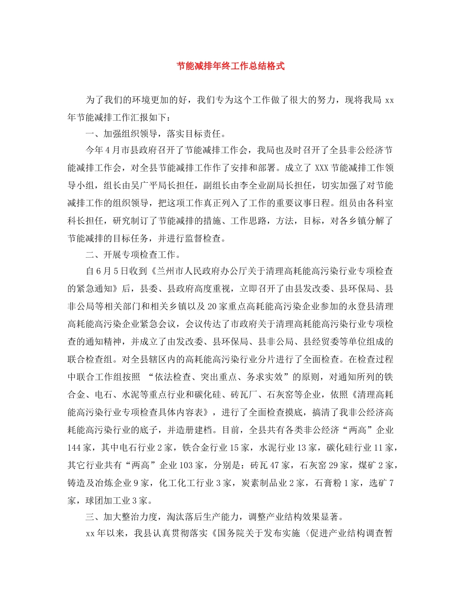 节能减排年终工作总结格式 _第1页