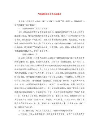节能减排年终工作总结格式 