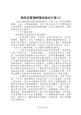 税收征管调研情况综合汇报(1)