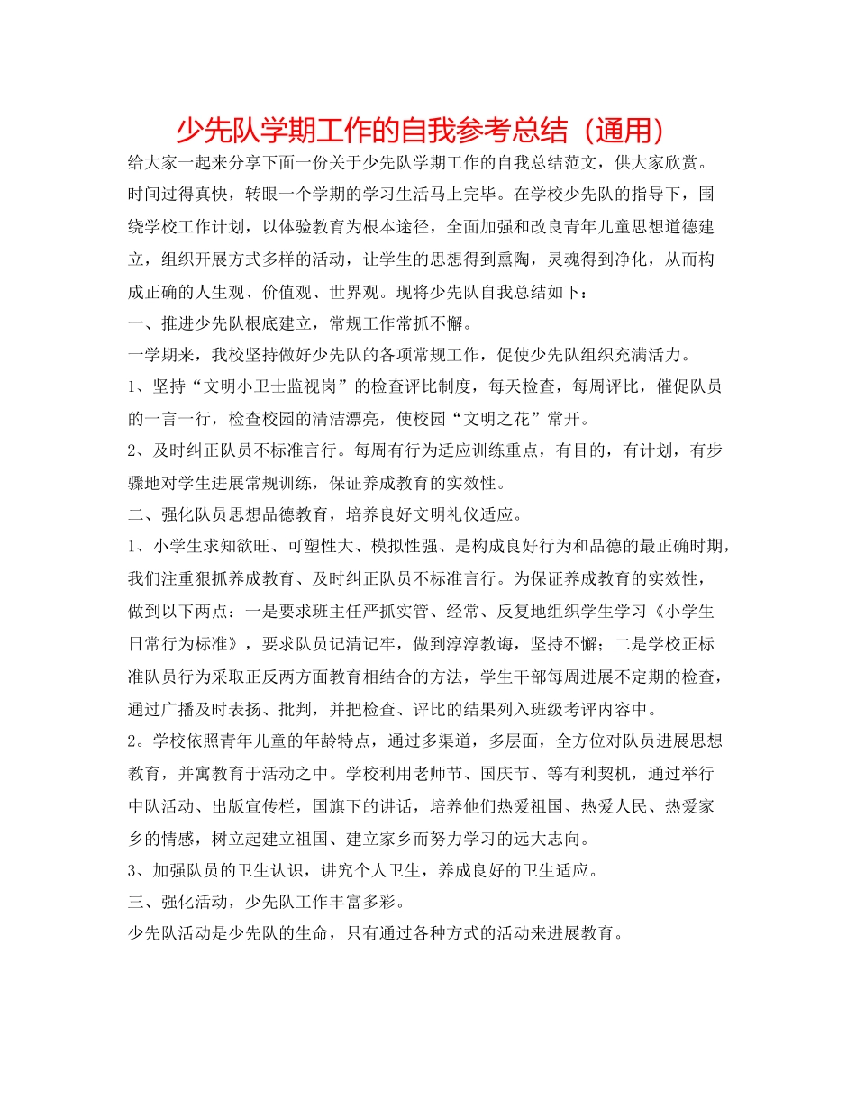少先队学期工作的自我参考总结（通用）_第1页