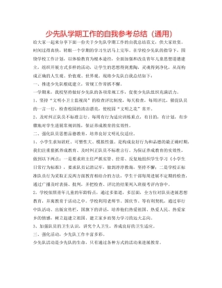 少先队学期工作的自我参考总结（通用）