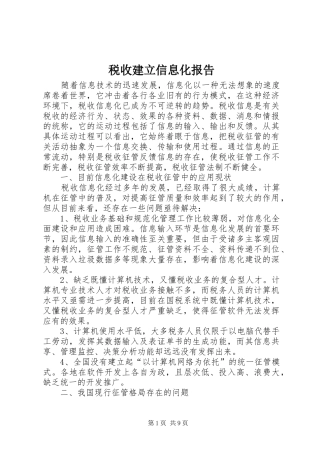税收建立信息化报告