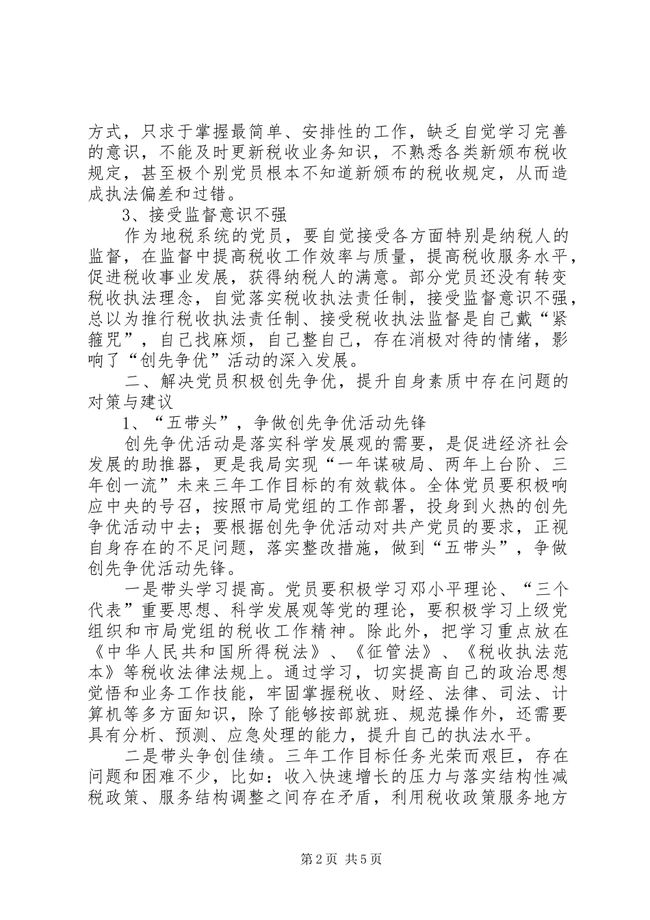 税收工作发展调查研究报告_第2页