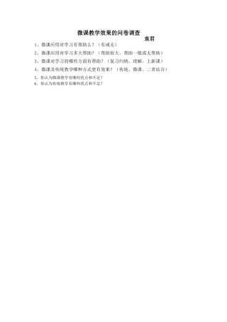 微课教学效果的问卷调查