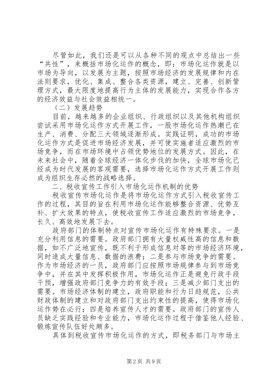 税收宣传市场化运作的调研报告_第2页