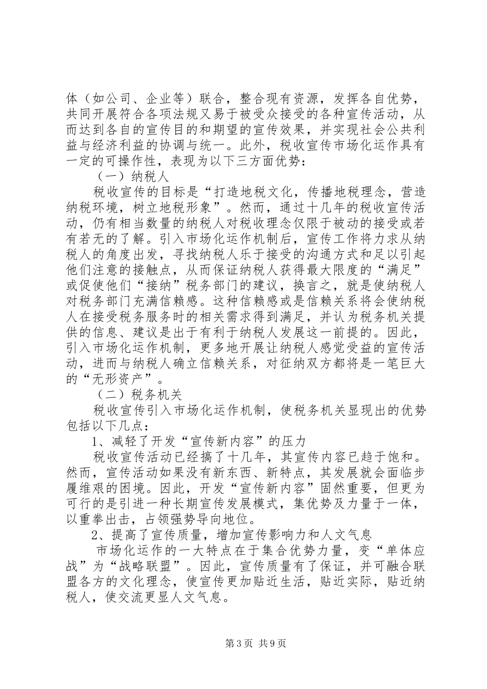 税收宣传市场化运作的调研报告_第3页