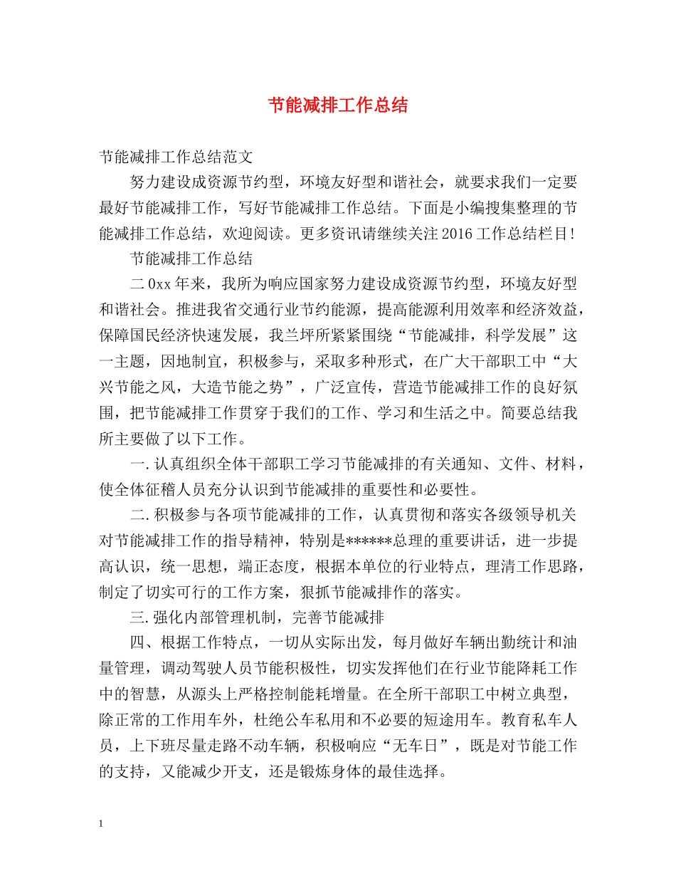 节能减排工作总结 _第1页