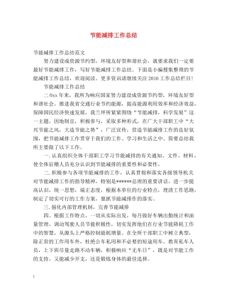 节能减排工作总结 