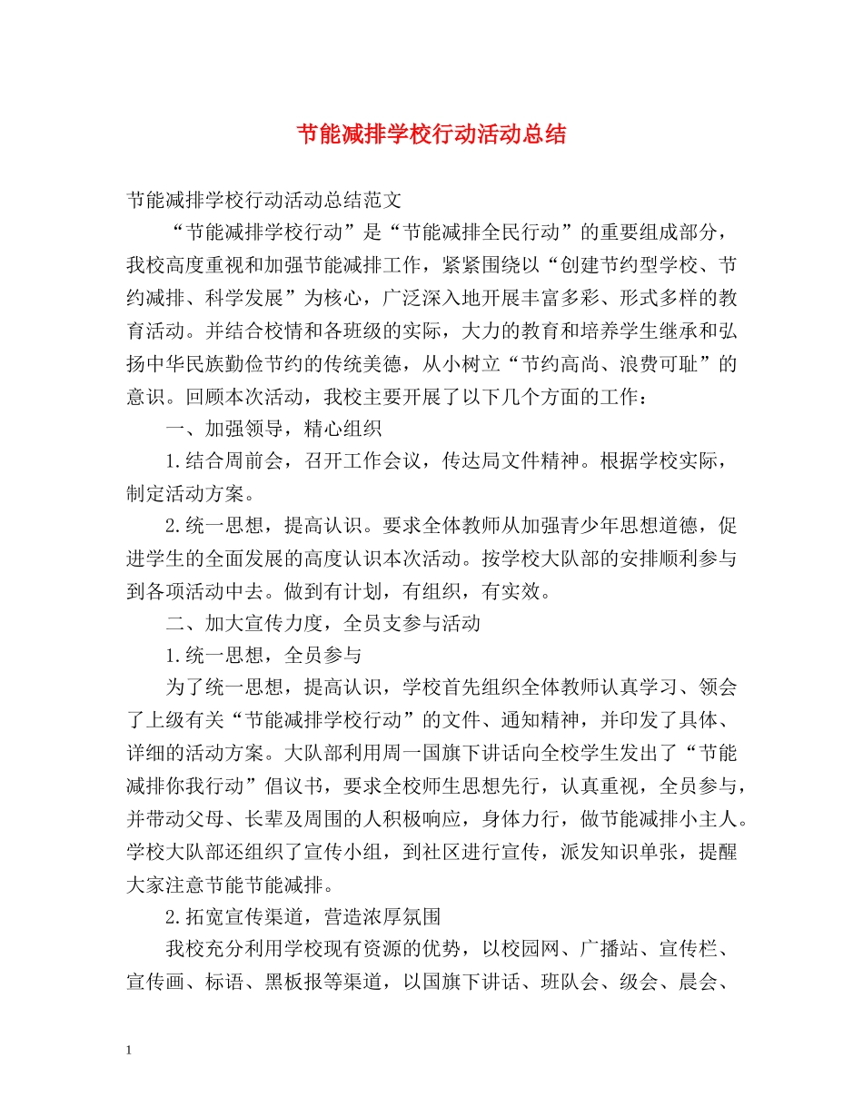 节能减排学校行动活动总结 _第1页