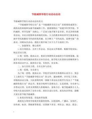 节能减排学校行动活动总结 