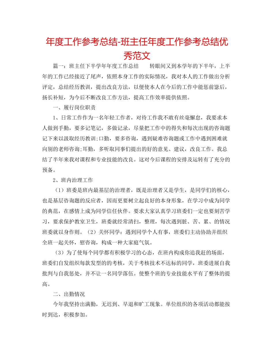 2021年度工作参考总结班主任年度工作参考总结优秀范文_第1页