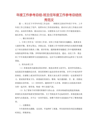 2021年度工作参考总结班主任年度工作参考总结优秀范文