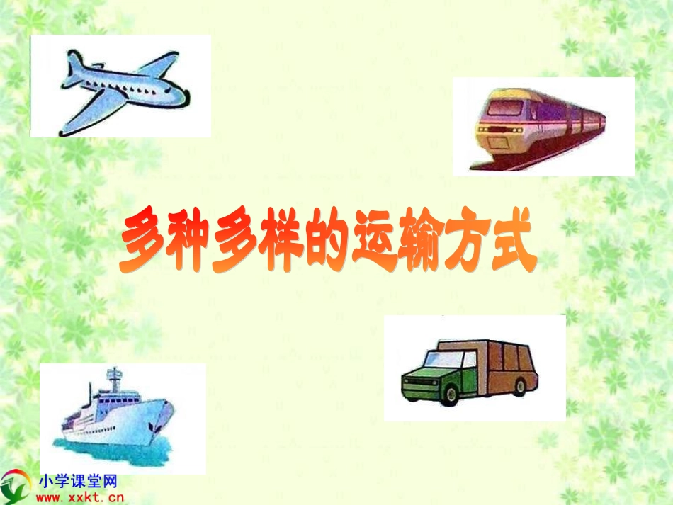 多种运输方式_第1页