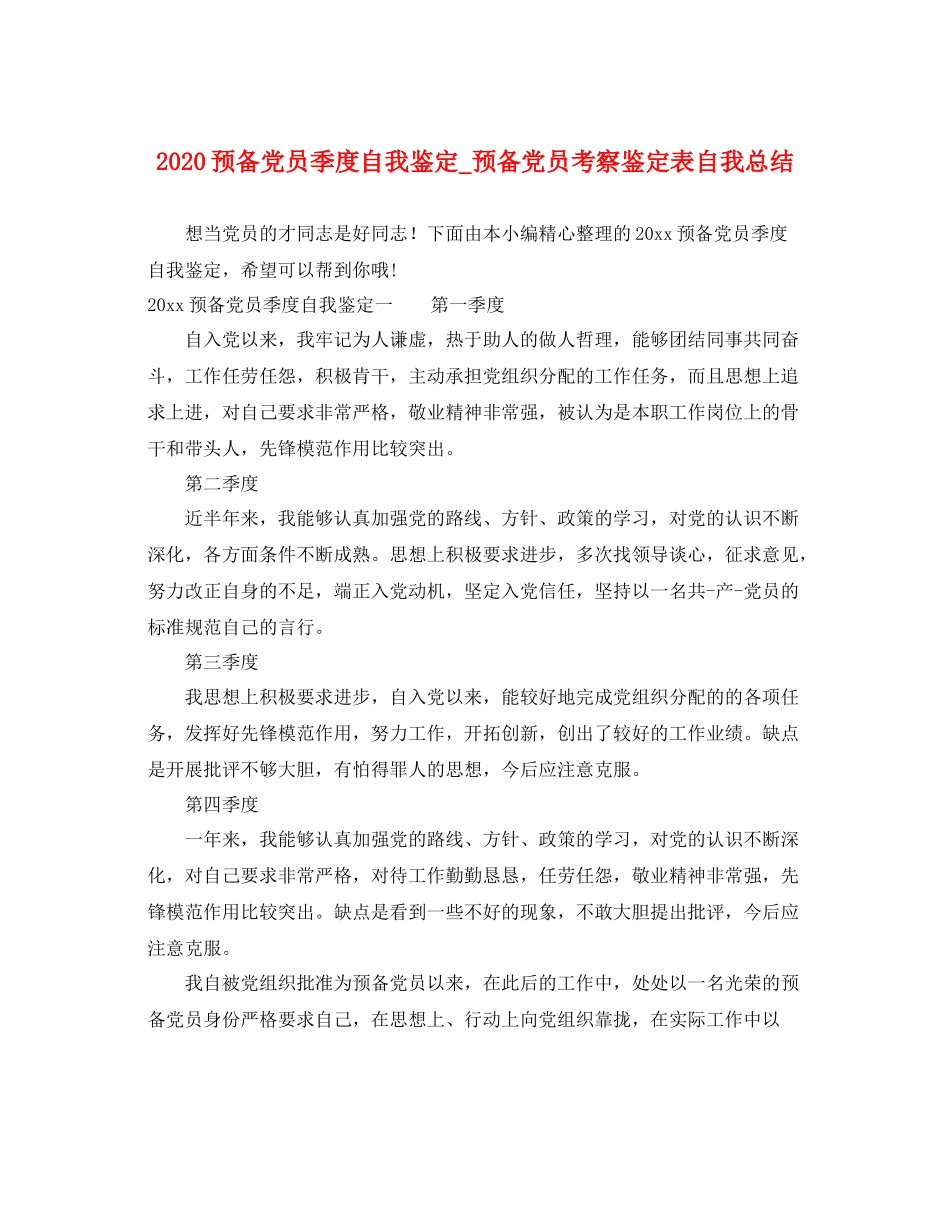 预备党员季度自我鉴定_预备党员考察鉴定表自我总结_第1页